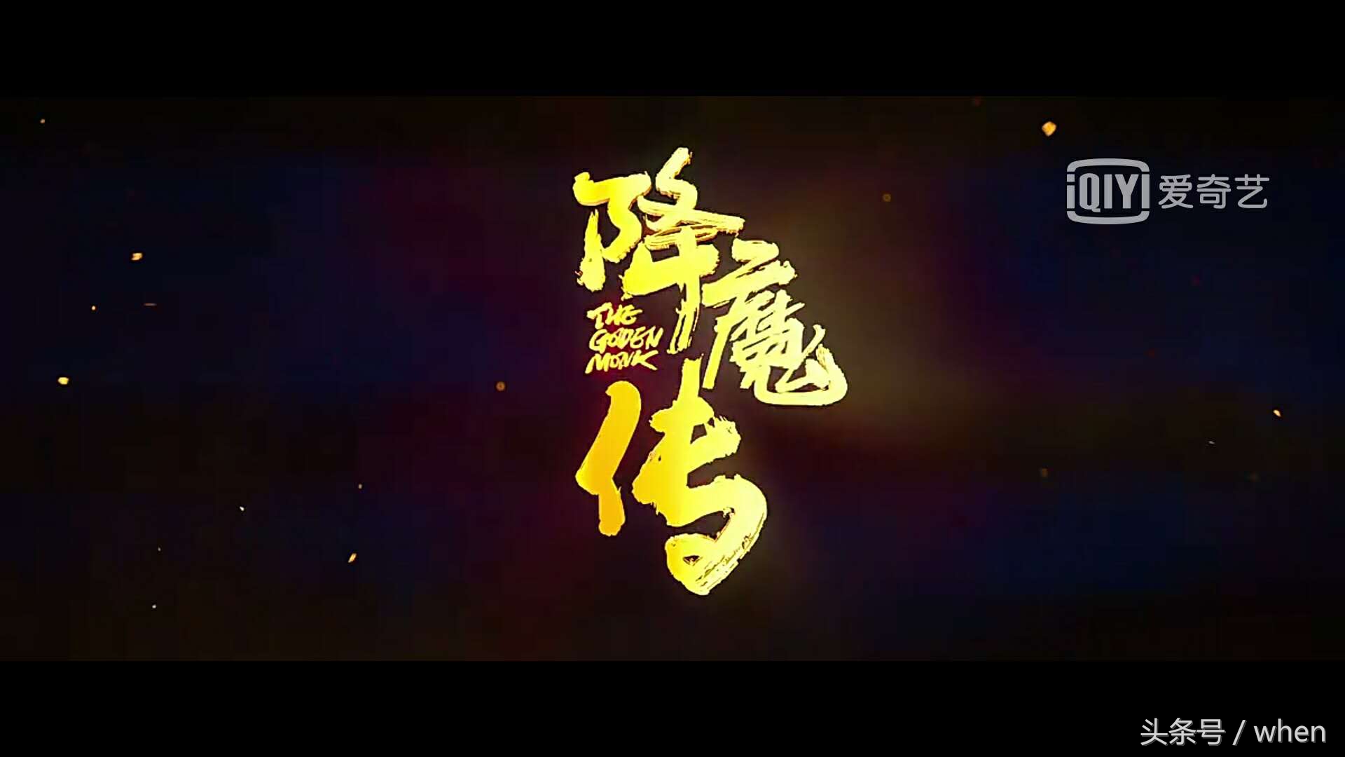 降魔传王晶完整版,王晶回应降魔传