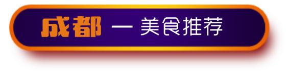 游记成都市内2日行,成都三日吃住行详细攻略