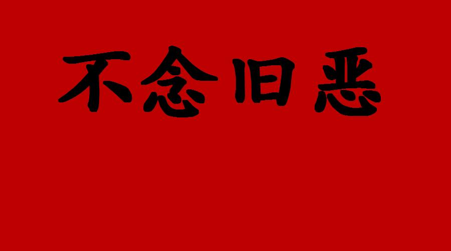 论语不愤不咎,伯夷叔齐不念旧恶论语第几章