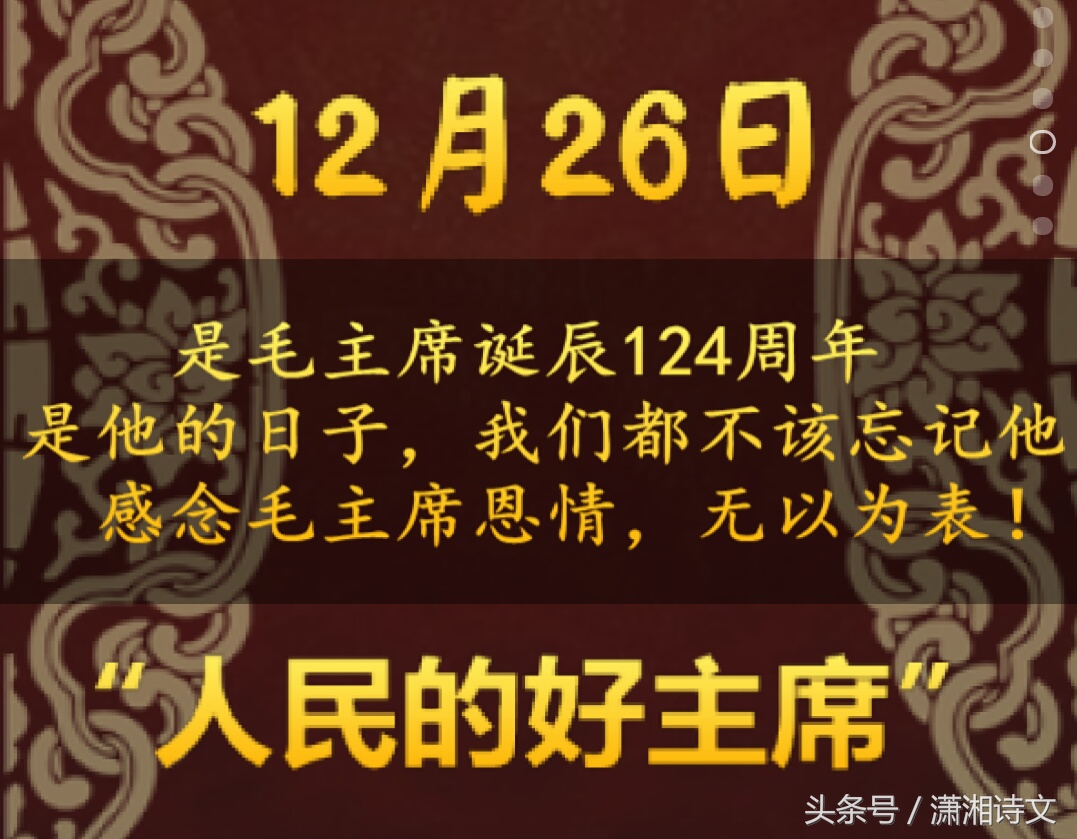 读诗｜：12月26日才真正是我们纪念的日子