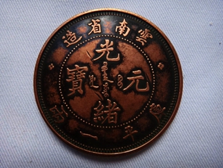 古铜钱腐蚀严重怎样清理而不损坏它的字迹收藏者必学！