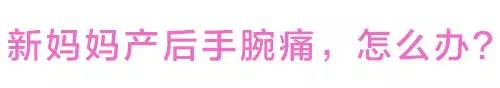 产后妈妈手腕,产后妈妈关节痛怎么办