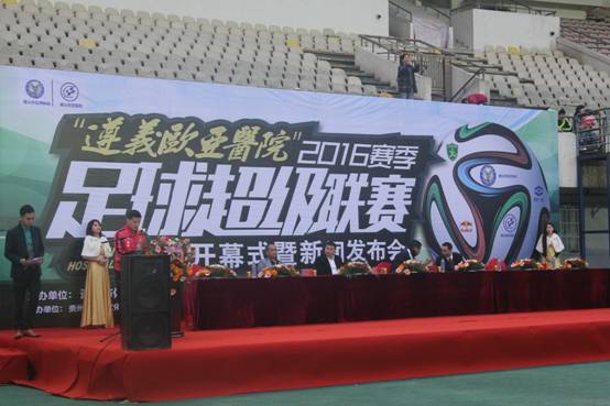 遵义超级联赛篮球比赛,2017遵义市足球联赛