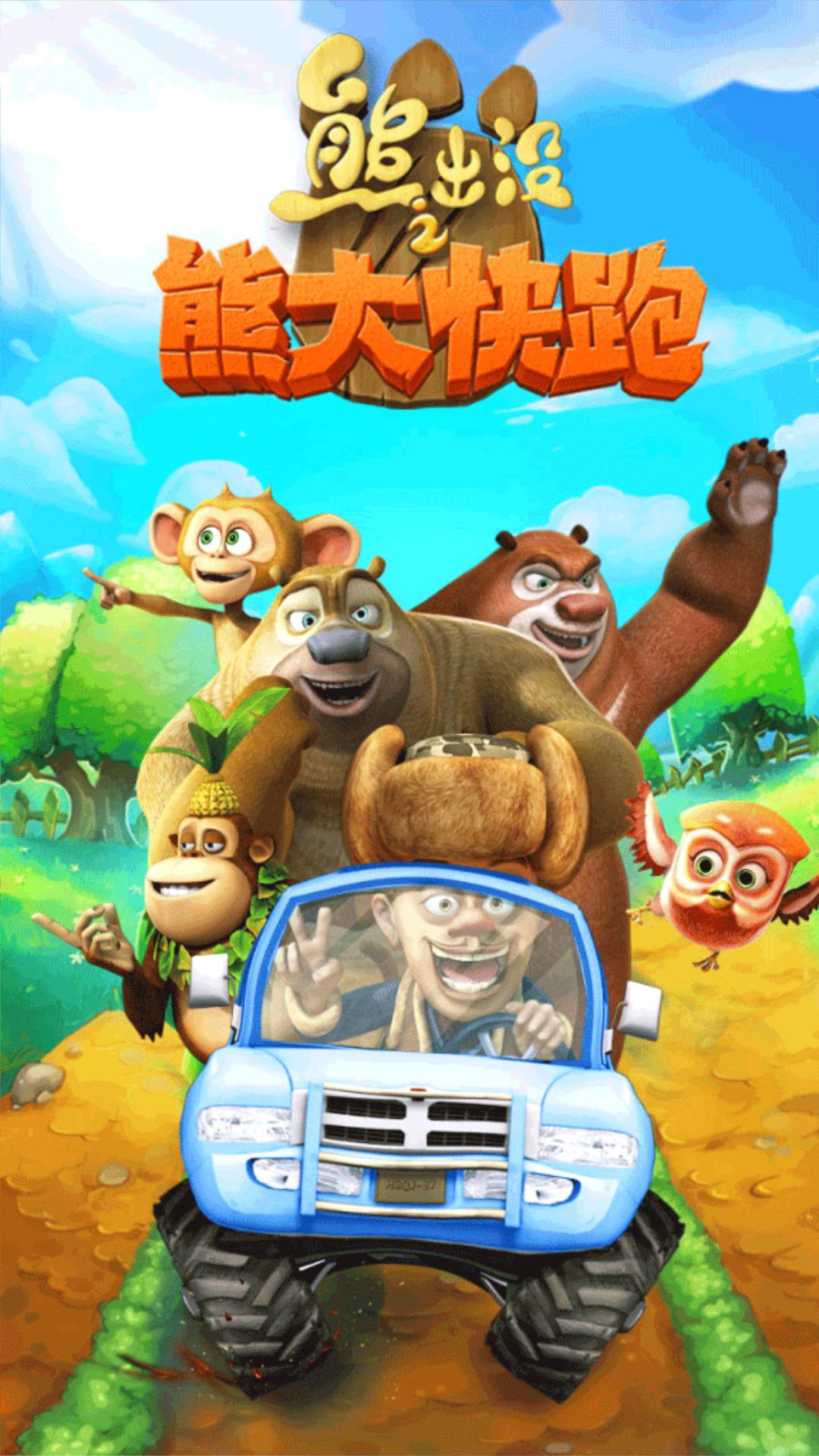 熊出没之熊大熊二快跑游戏,熊大熊二快跑2017版