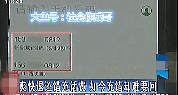 爽快退还错充话费,如今女子充错难要回网友:知道羞耻二字怎么写吗?