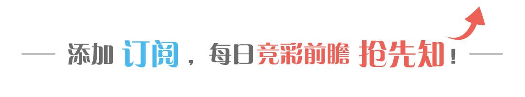 足*彩球**票，天天收米，连红7天回家过大年