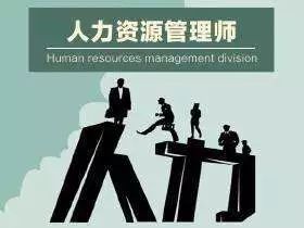 人力资源管理师的课程,行政人力资源培训课程