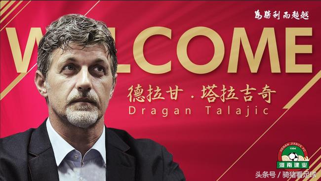 河南建业德拉甘塔拉吉奇,河南建业主教练塔拉吉奇