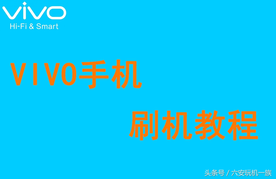 vivo线刷手机,vivo线刷教程清除密码