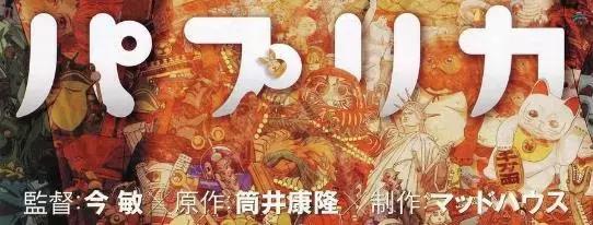 今敏红辣椒是电影吗,今敏红辣椒经典片段