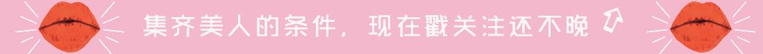 在这片口红的草原中,你靠哪支吸睛来个完美跨年?