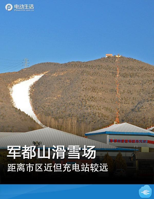 军都山滑雪场地铁站,军都山滑雪场有充电桩么