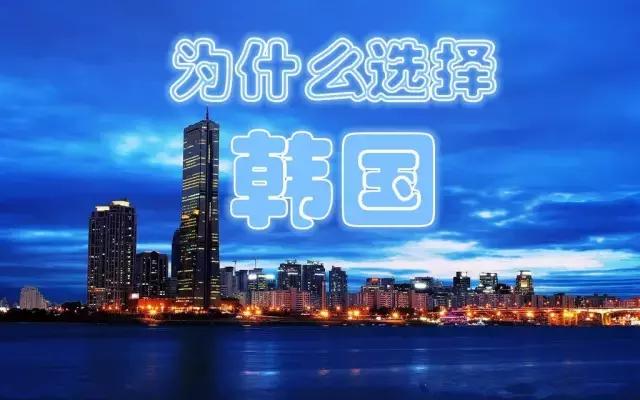 韩国济州岛移民有什么优势,韩国移民必须是济州岛吗