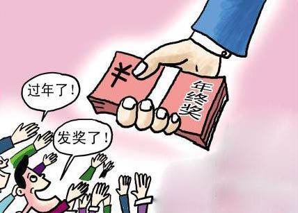 老板给别人发年终奖怎么办,公司多余的年终奖怎么发合法