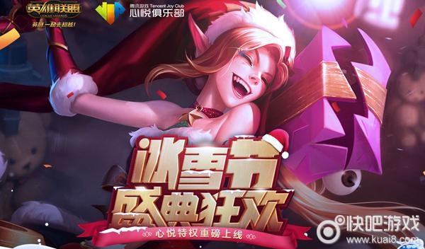 lol心悦三特权,lol大冰雪节活动
