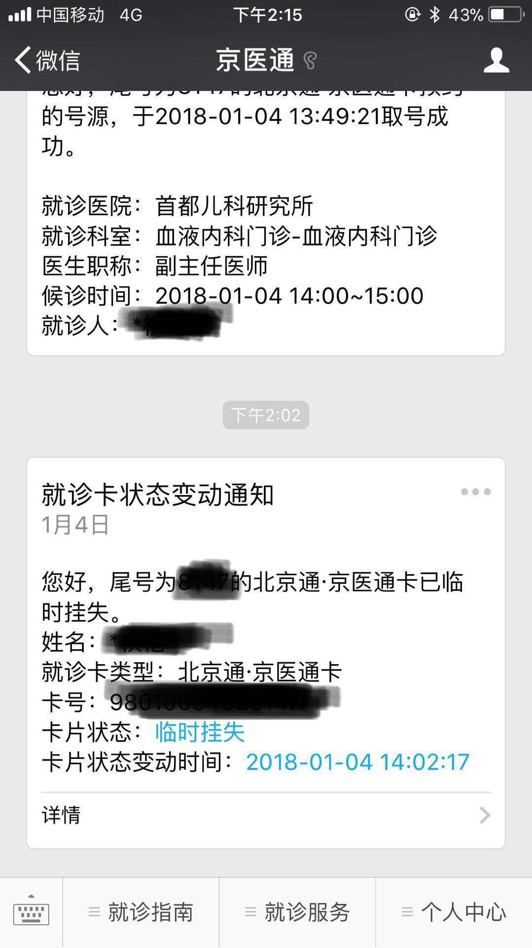 「奶爸Leo」越着急越添乱，儿研所看病丢失京医通卡的处置方法