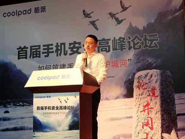 首届手机安全论坛落幕酷派燃起燎原之势