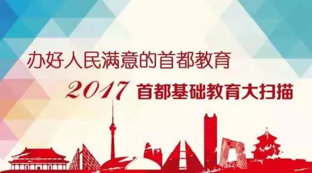 2017首都基础教育大扫描之三城乡一体化让这些乡村学校美翻啦！丨热点