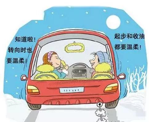 冬季行车安全注意事项新闻宣传,这份冬季行车安全提示请收好