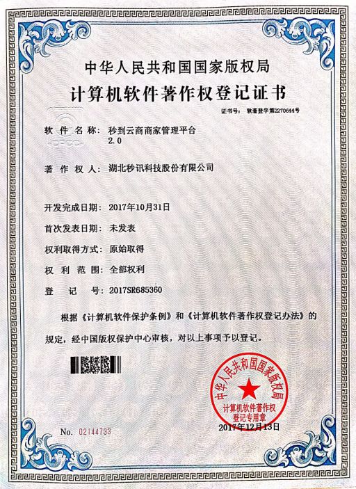 热烈祝贺秒讯科技再获4项《计算机软件著作权登记证书》