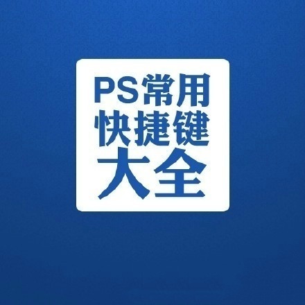 熟记ps常用快捷键做高效设计师,photoshop最常用快捷键大全