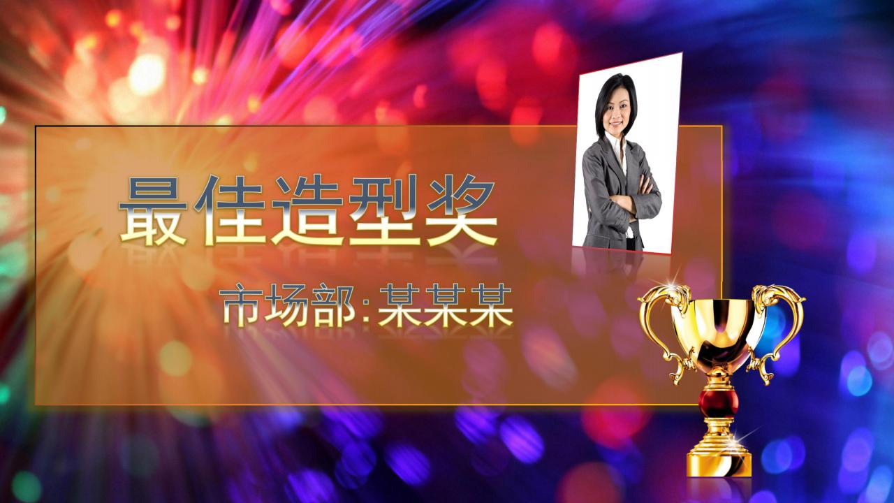 如何做出高级的颁奖典礼ppt,公司年会员工颁奖ppt免费模板