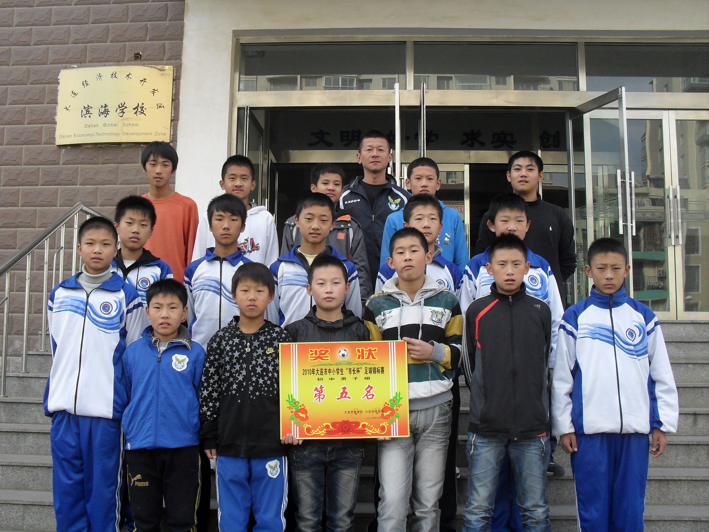 大连学校足球队,大连市开发区滨海中学