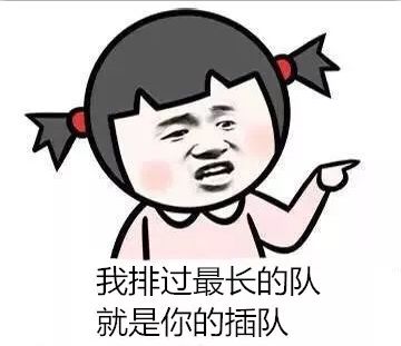 优雅地和插队说NO！