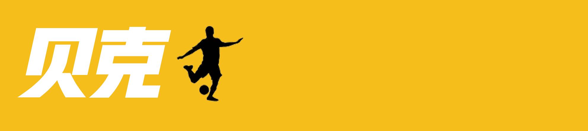 输球！*款贷**！负债！入主米兰的李哥，是足坛的贾跃亭？