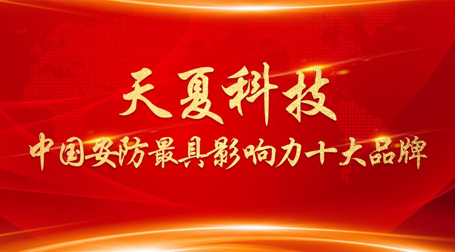 新年首捷！天夏科技斩获“第五届中国安防十大最具影响力品牌”奖