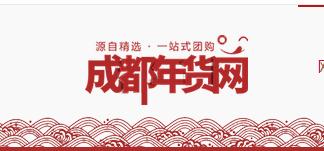 还在淘宝囤年货吗？你OUT啦！源自精选一站式团购成都年货网