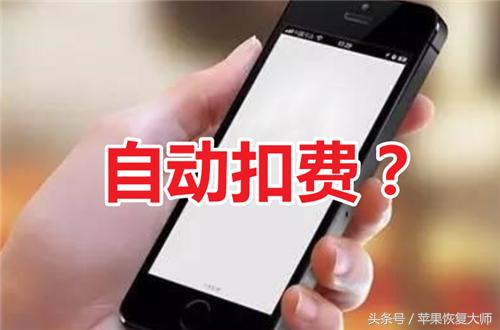 苹果手机不用了但一直扣费怎么办,苹果手机支付管理自动扣费在哪里