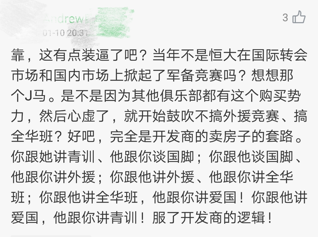 广州恒大正式向足协表态不搞引援竞赛！中国球迷犀利点评！