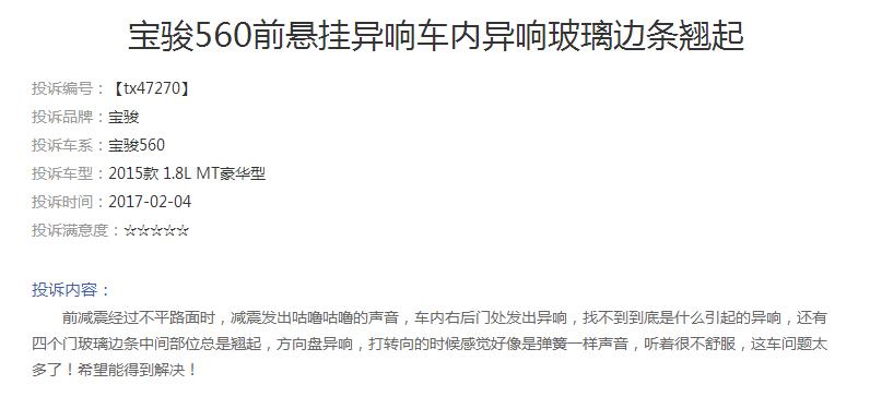 2015年宝骏560前减震异响,宝骏560变速箱投诉排行榜