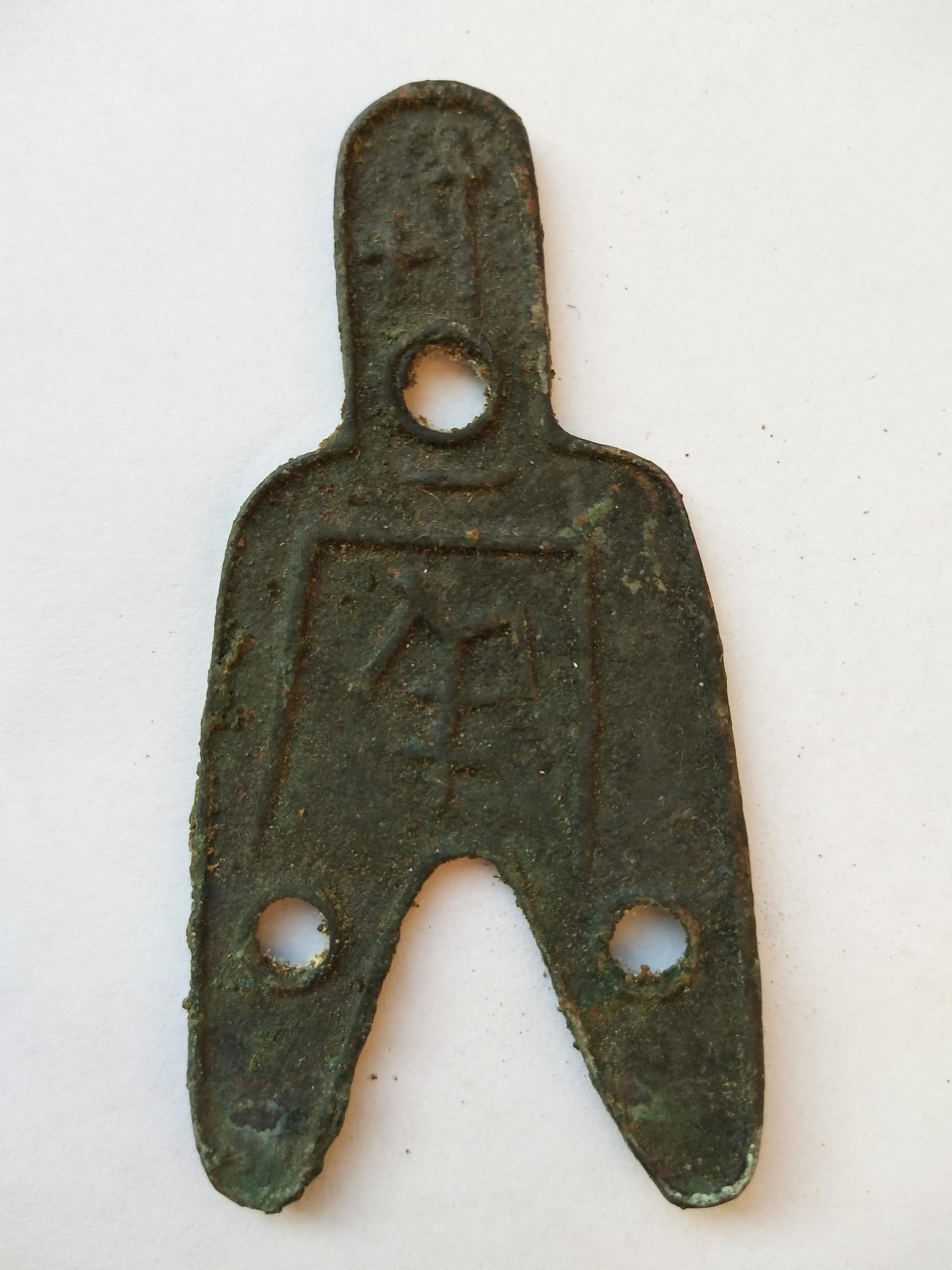 稀有三孔布古钱币图片大全,古钱币三孔布真品的升值空间