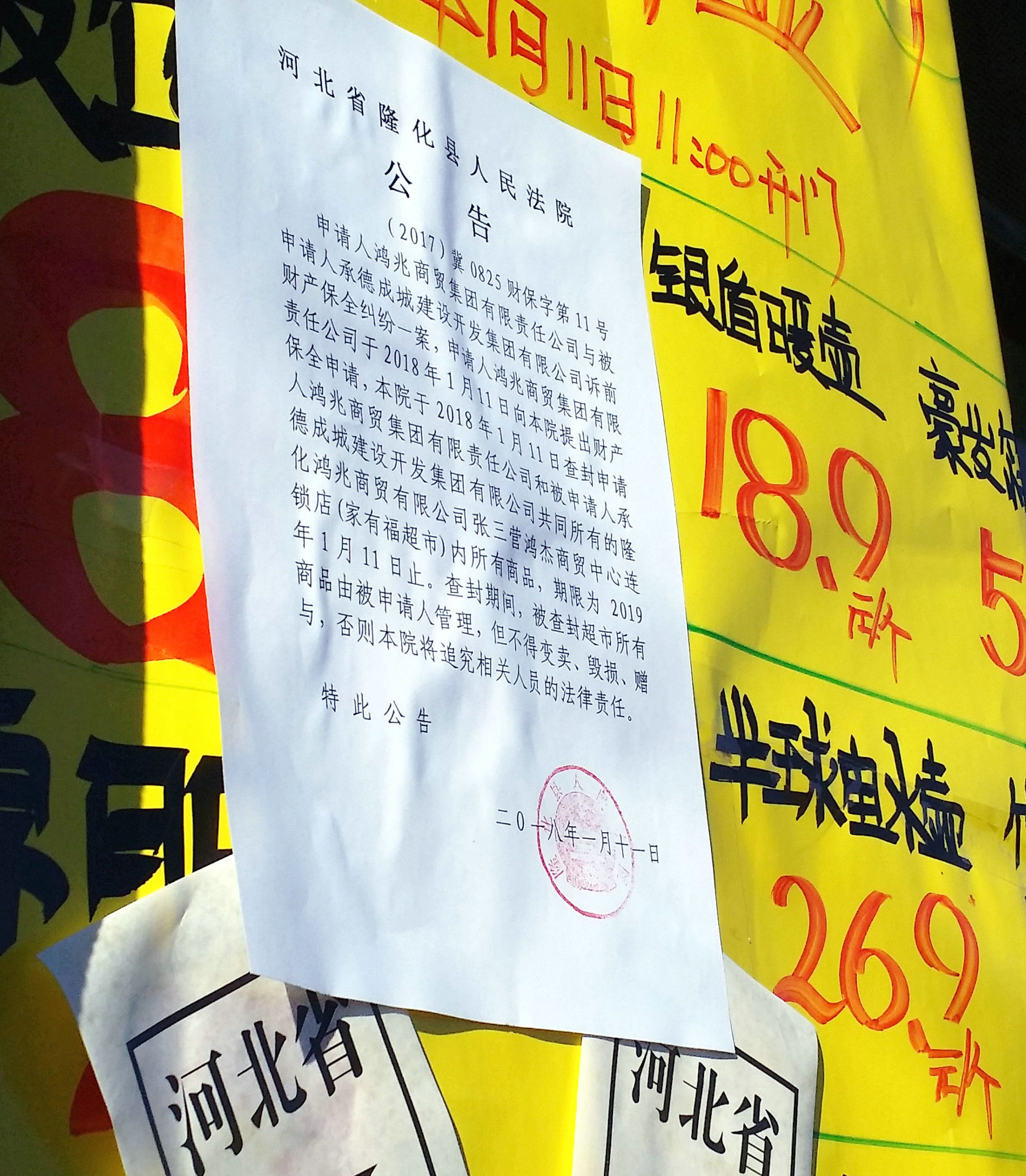 2018年1月11日11点隆化县张三营镇家有福超市试营业