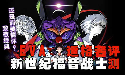 致敬经典还是消费情怀？《EVA新世纪福音战士：适格者》评测