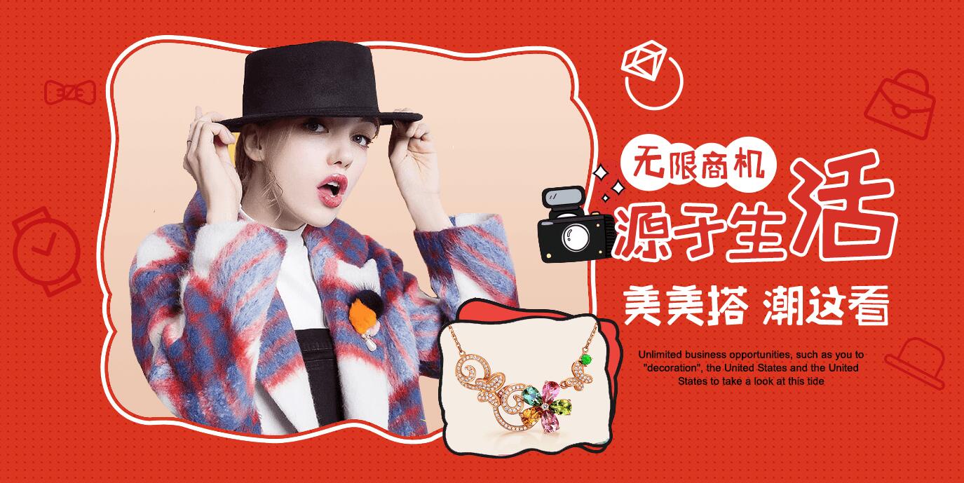 无限商机,源于生活丨美美搭潮这看