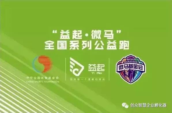 创众智慧“益起微马”全国系列公益跑西安泾渭站——参赛报名