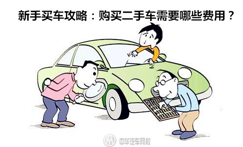 在二手车买车有哪些费用,新手买二手车考虑哪些费用