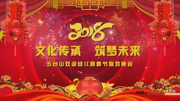 文化传承，筑梦未来——五台山双语幼儿园春节联欢晚会直播预告