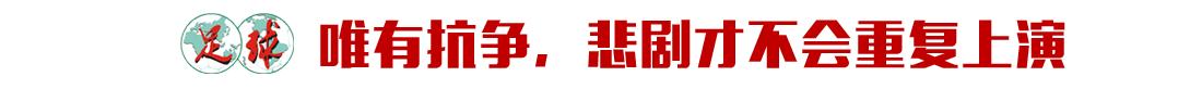 7年前他就呼吁重视足球外交：隐忍，只会被视作软弱可欺！