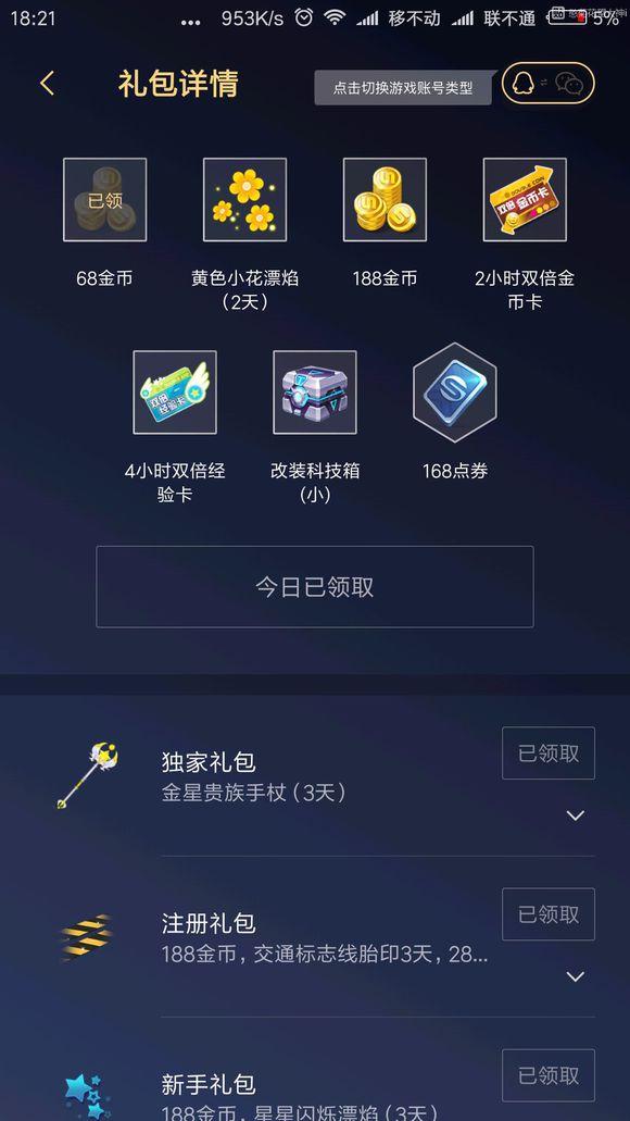 总结QQ飞车手游礼包领取渠道，总价值约5000点券