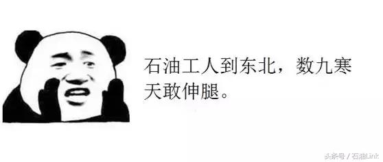 盘点石油人的8大辛酸,在油田上班的你中了几条?