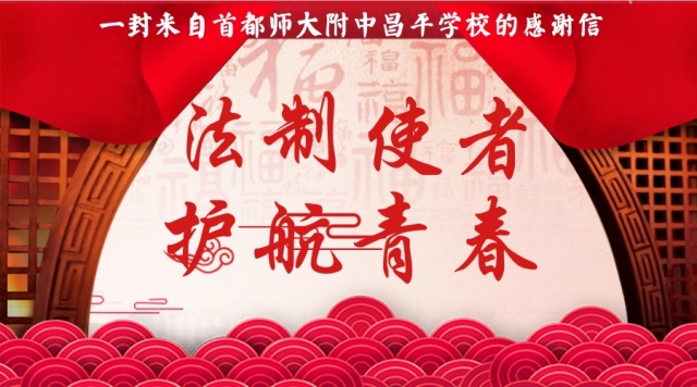 「事迹」法制使者，护航青春——一封来自首都师大附中昌平学校的感谢信
