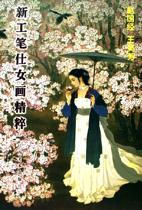 国画名家杨淑涛工笔仕女画欣赏,赵国经工笔仕女画作品欣赏