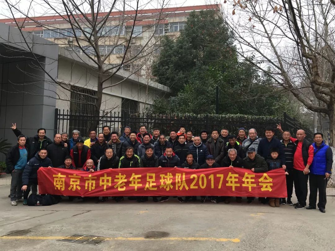 一起踢球，一辈子！这支南京球队做到了