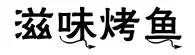 吃起：成都这9家鱼店吃鱼味道巴适，趁着周末带上家人去尝尝