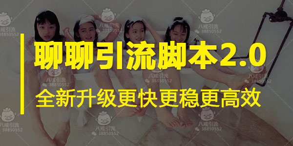 引流脚本靠谱吗?自动化的操作,聊聊APP引流脚本实操演示