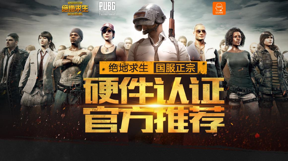 绝地求生网吧特权教程,绝地求生认证网吧